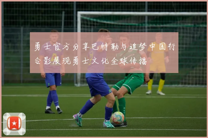 勇士官方分享巴特勒与追梦中国行合影展现勇士文化全球传播