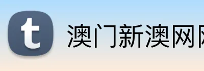 澳门新澳网网站 Logo